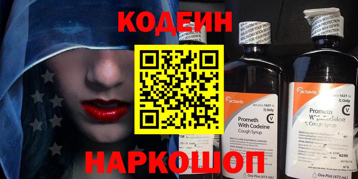 Волжск  Codein Purple Drank  Кодеиновый сироп Lean напиток Lean (лин)  Вход с VPN 